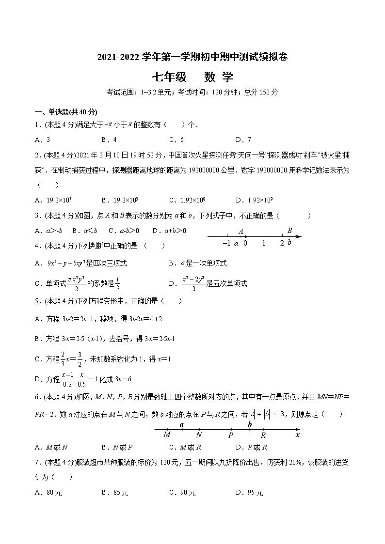 安徽省蚌山区联考2021-2022学年七年级上学期数学期中模拟卷 (word版含答案)第1页