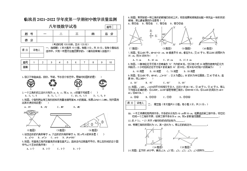 甘肃省临洮县2021-2022学年八年级上学期期中考试数学试题(word版含答案)第1页