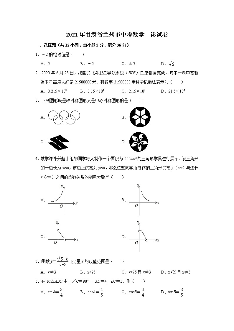 2021年甘肃省兰州市中考数学二诊【试卷+答案】01
