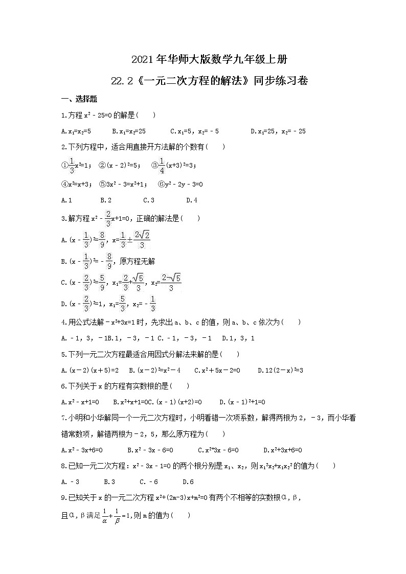 2021年华师大版数学九年级上册22.2《一元二次方程的解法》同步练习卷(含答案)01