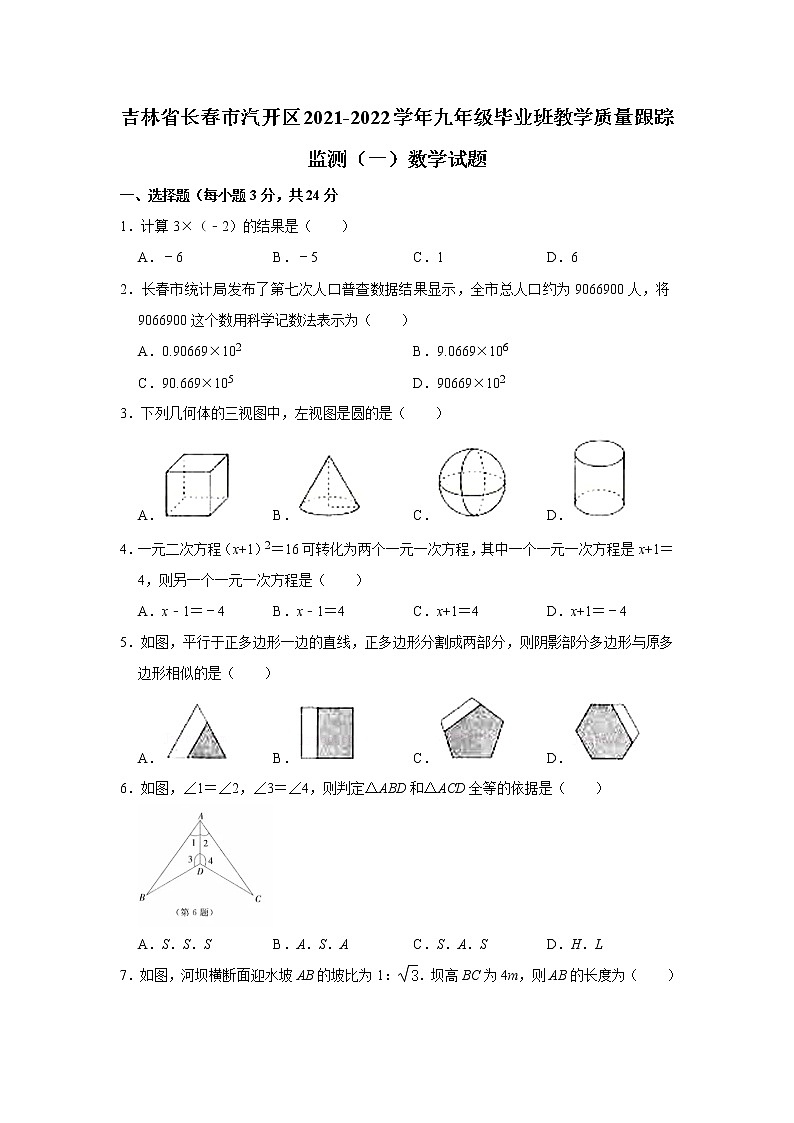 吉林省长春市汽开区2021-2022学年九年级上学期毕业班教学质量跟踪监测(一)数学【试卷+答案】第1页