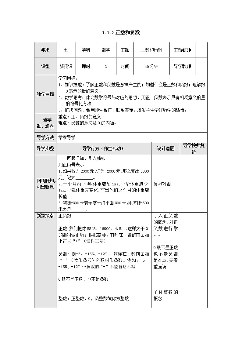 1.1.2正负数 教案-冀教版七年级数学上册01