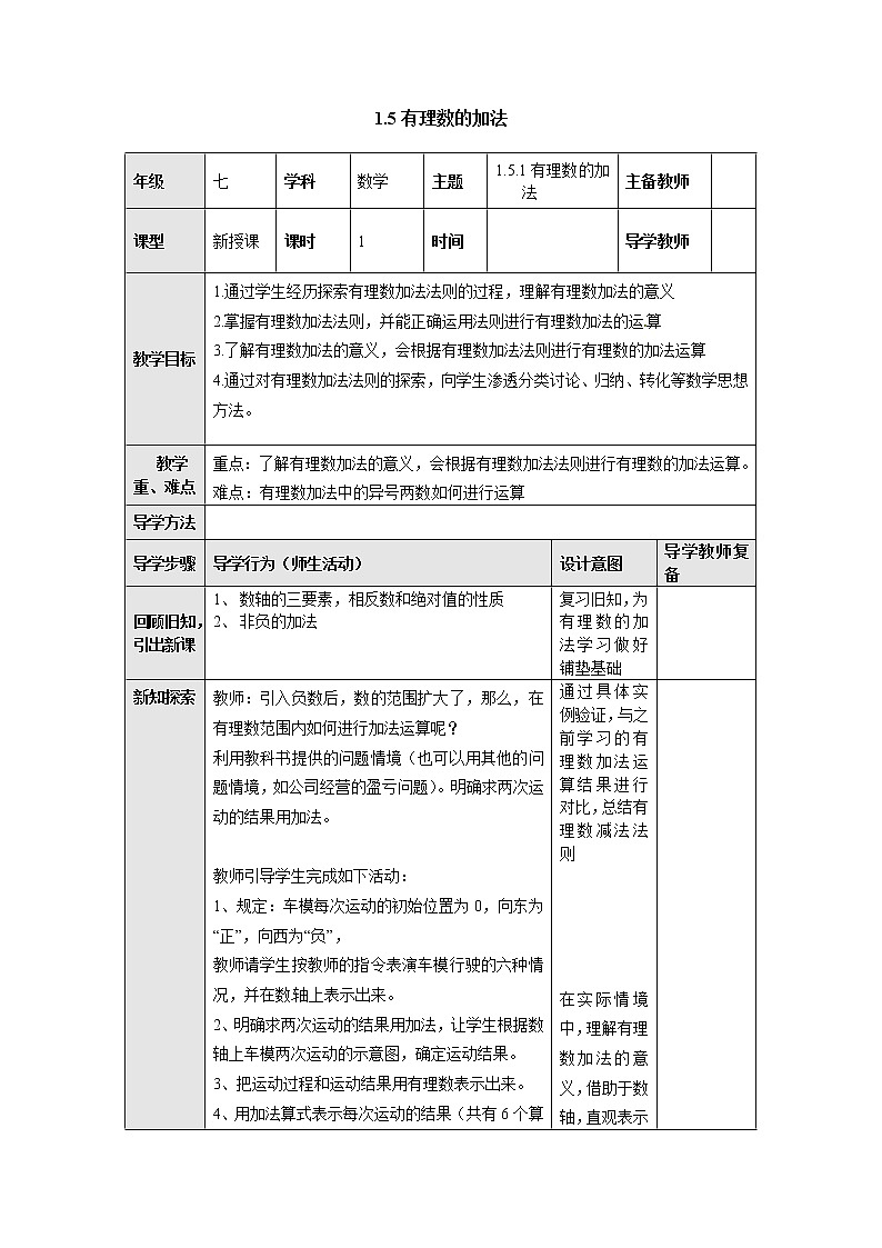 1.5.1有理数的加法 教案-冀教版七年级数学上册第1页
