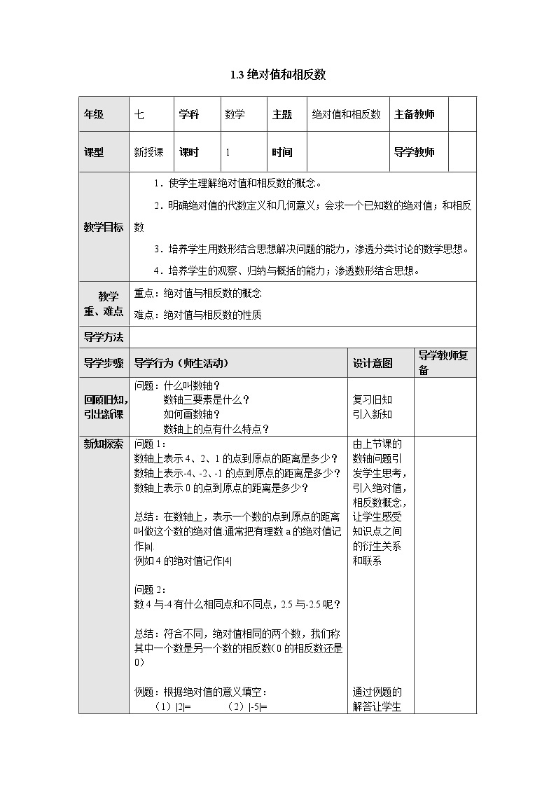 1.3绝对值与相反数 教案-冀教版七年级数学上册01