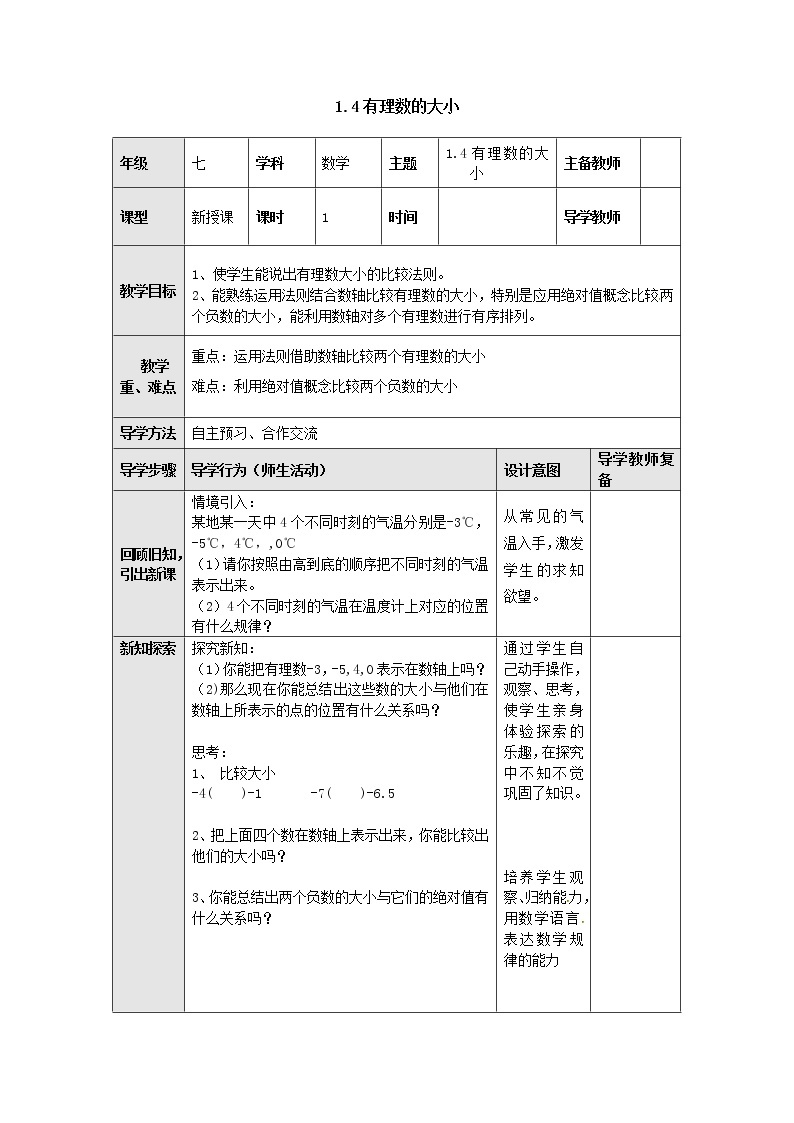 1.4有理数的大小 教案-冀教版七年级数学上册01