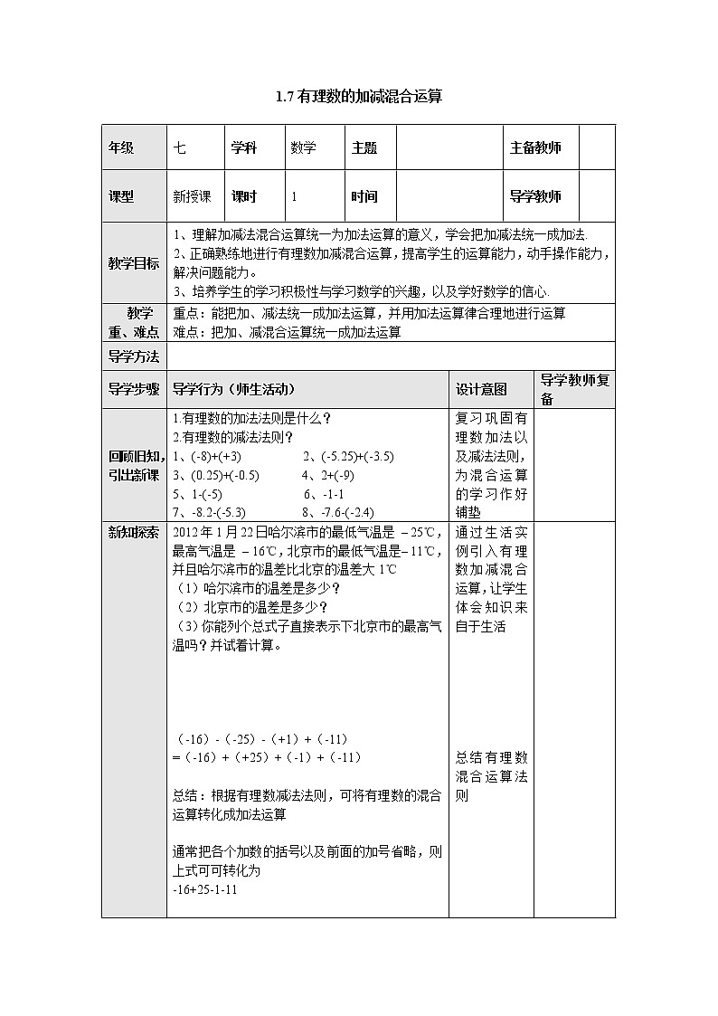 1.7有理数的加减混合运算 教案-冀教版七年级数学上册第1页