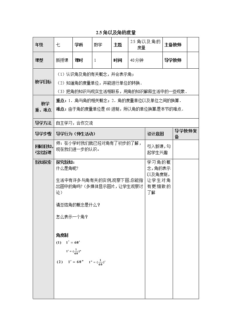 2.5角以及角的度量 教案-冀教版七年级数学上册01