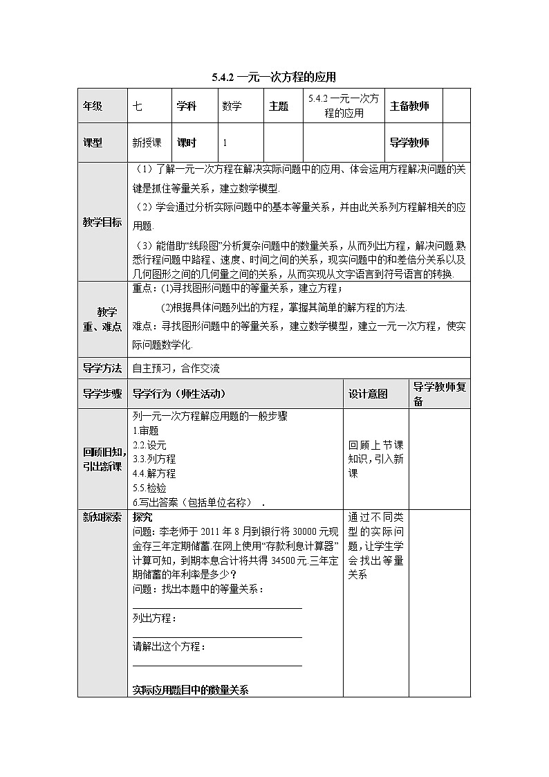 5.4.2一元一次方程的应用 教案-冀教版七年级数学上册第1页