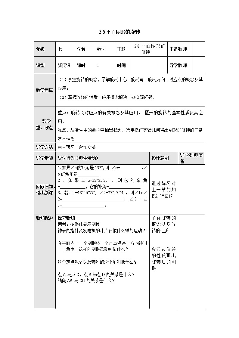 2.8平面图形的旋转 教案-冀教版七年级数学上册第1页