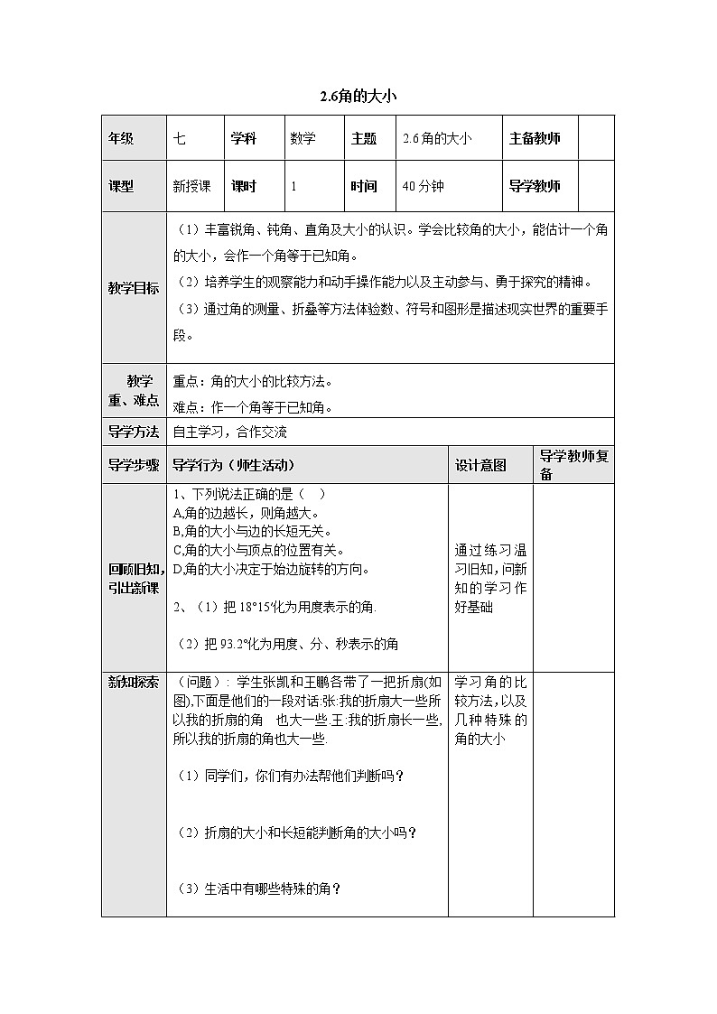 2.6角的大小 教案-冀教版七年级数学上册01