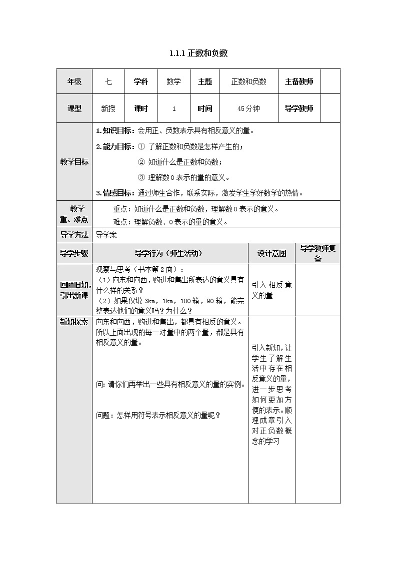 1.1.1正负数 教案-冀教版七年级数学上册01