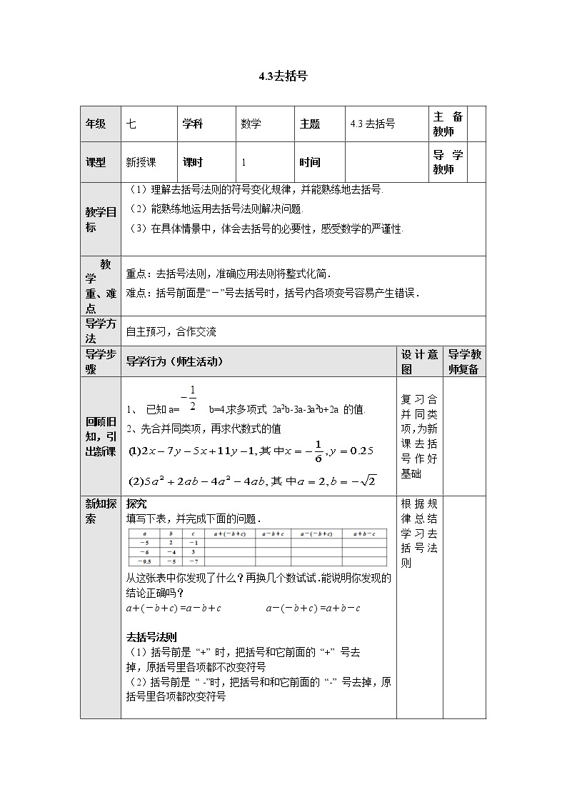 4.3去括号 教案-冀教版七年级数学上册01