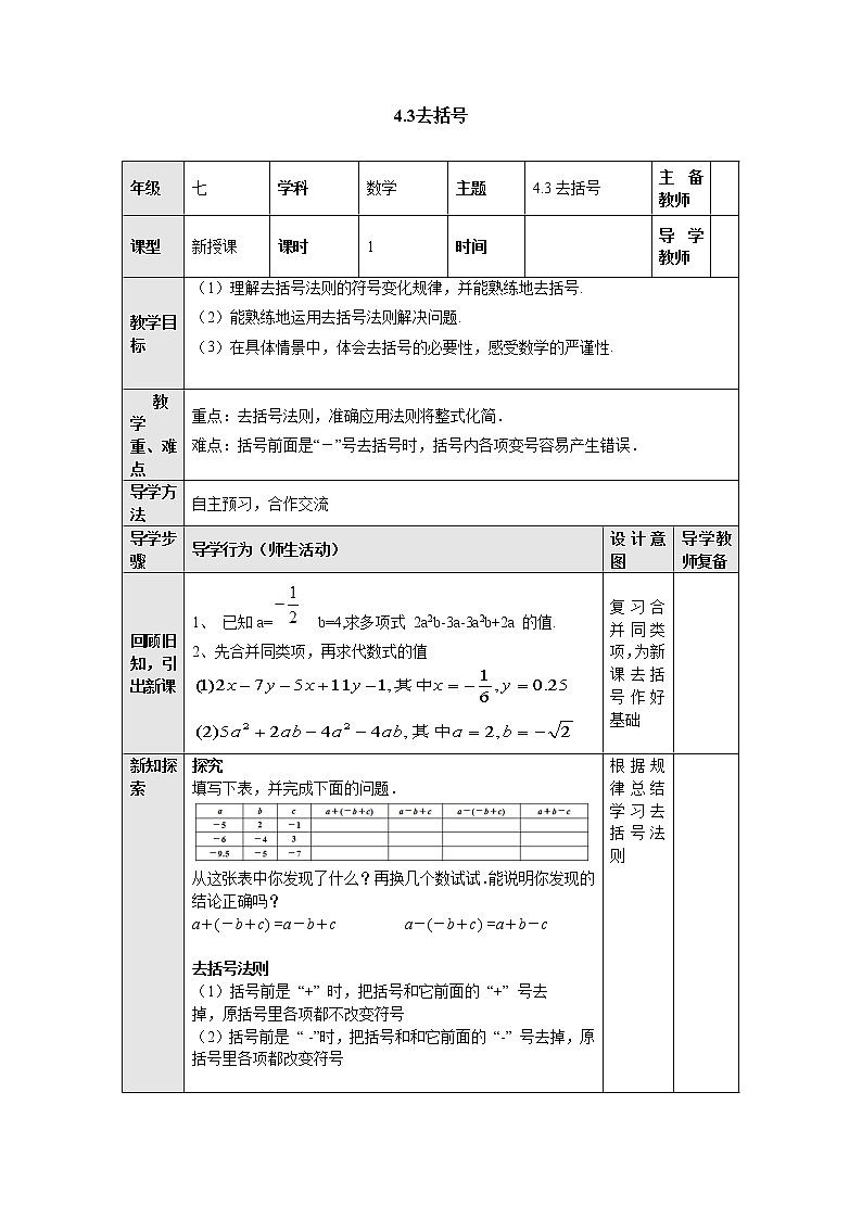 4.3去括号 教案-冀教版七年级数学上册第1页