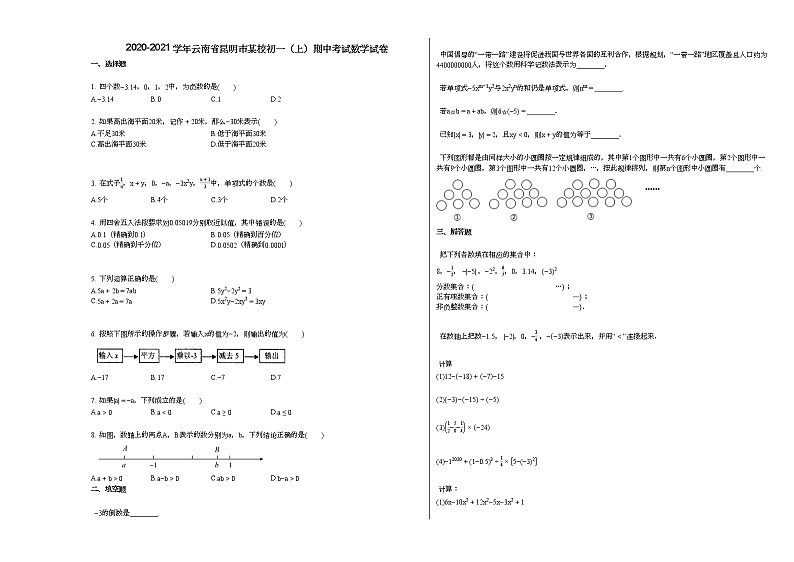 2020-2021学年云南省昆明市某校初一(上)期中考试数学试卷第1页