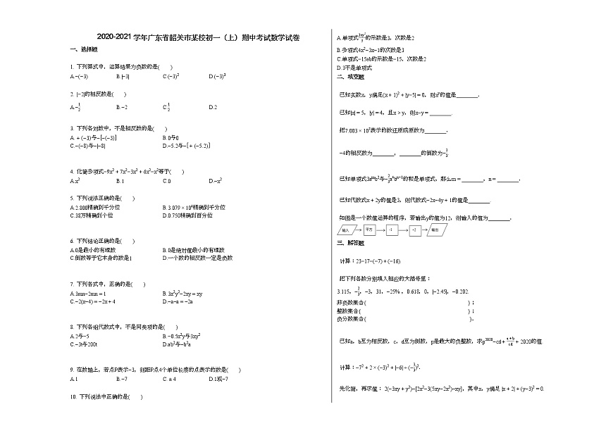 2020-2021學年廣東省韶關市某校初一（上）期中考試數(shù)學試卷第1頁