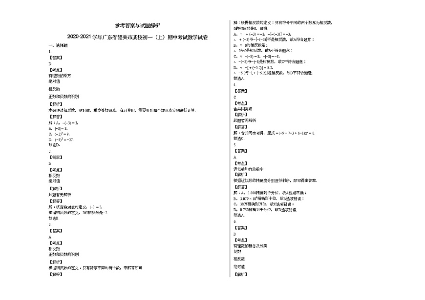 2020-2021學年廣東省韶關市某校初一（上）期中考試數(shù)學試卷第3頁