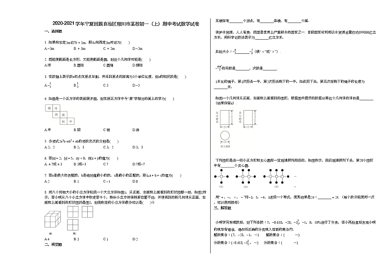 2020-2021学年宁夏回族自治区银川市某校初一(上)期中考试数学试卷(无答案)01