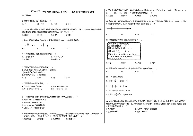 2020-2021学年河北省廊坊市某校初一(上)期中考试数学试卷(无答案)第1页