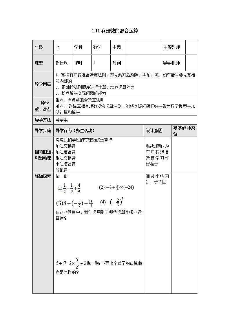 1.11有理数的混合运算 教案-冀教版七年级数学上册第1页