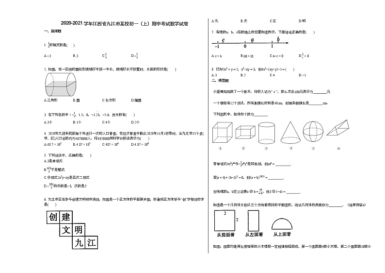 2020-2021学年江西省九江市某校初一(上)期中考试数学试卷(无答案)第1页