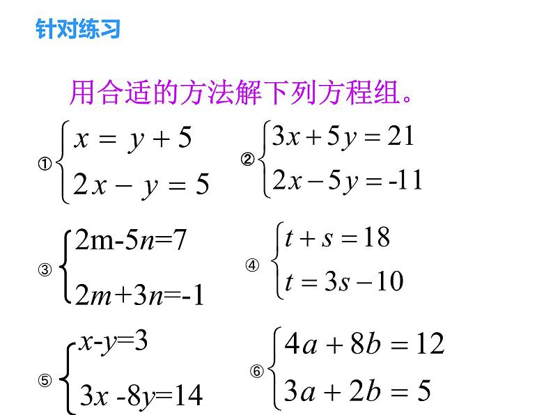 8.2.2 二元一次方程组的解法-加减法-第2课时-2021-2022学年七年级数学下册教学课件+教学设计+同步练习(人教版)06