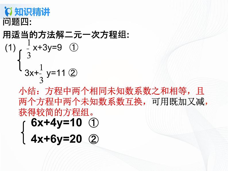 8.2.2 二元一次方程组的解法-加减法-第2课时-2021-2022学年七年级数学下册教学课件+教学设计+同步练习(人教版)08