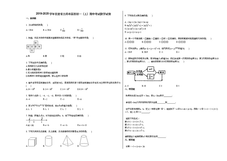 2019-2020学年甘肃省兰州市某校初一(上)期中考试数学试卷(无答案)01