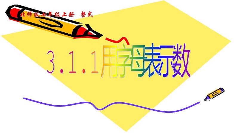 北师版七年级上册第三章整式 用字母表示数课件PPT第1页