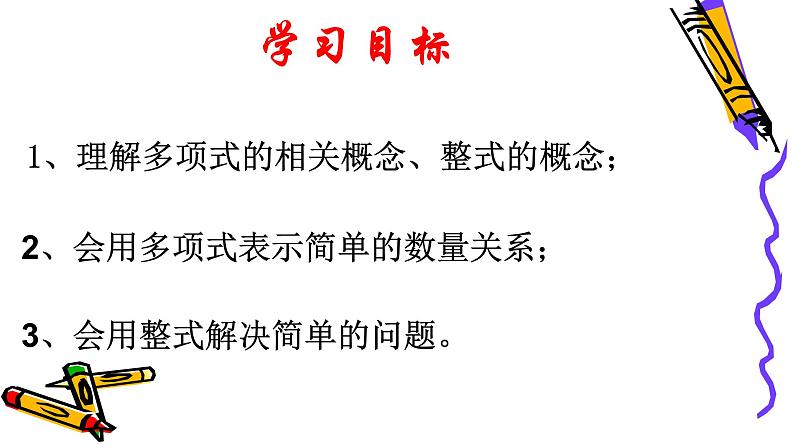 北师版七年级上册第三章整式 多项式课件PPT第2页