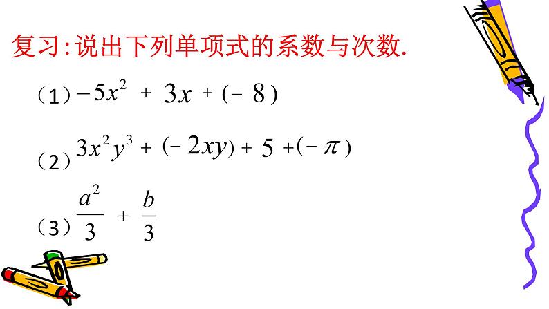 北师版七年级上册第三章整式 多项式课件PPT第3页