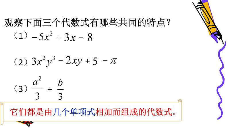 北师版七年级上册第三章整式 多项式课件PPT第4页
