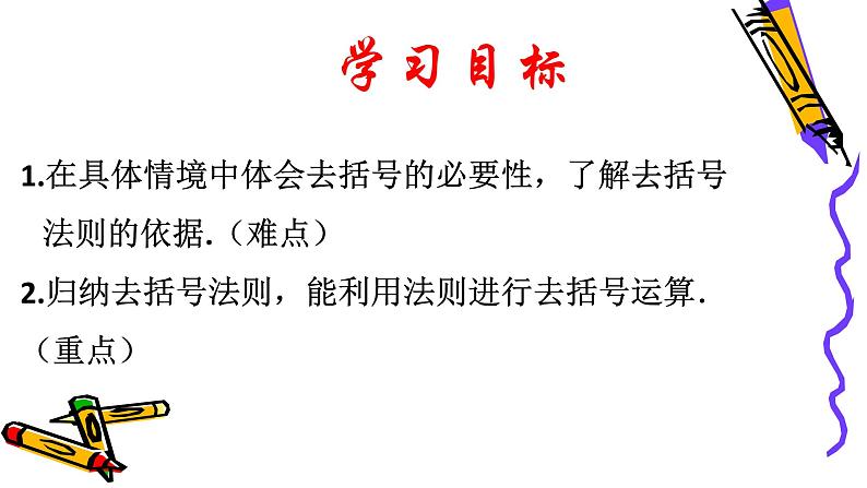 北师版七年级上册第三章整式 去括号课件PPT第2页