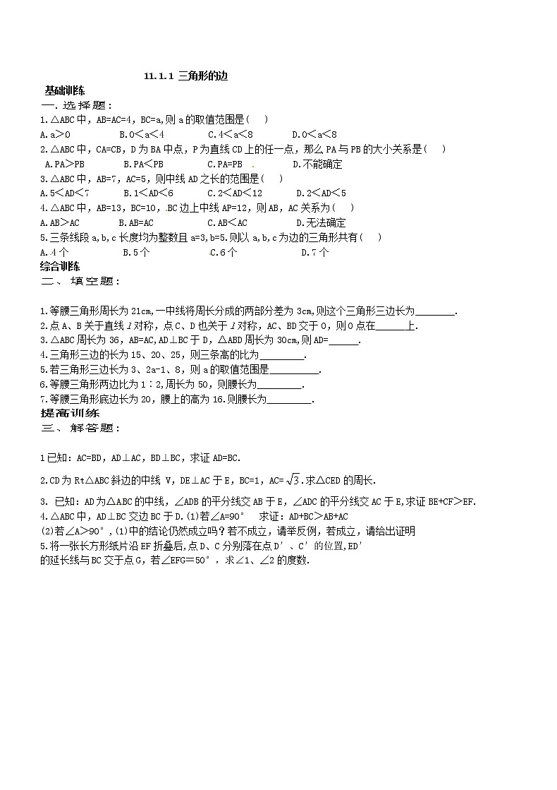 11.1.1三角形的边练习题01