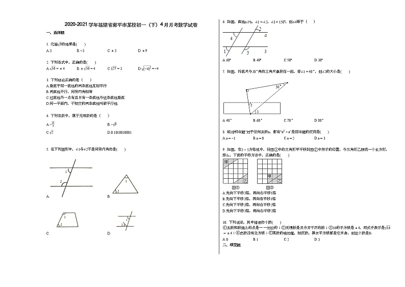 2020-2021学年福建省南平市某校初一(下)4月月考数学试卷新人教版第1页