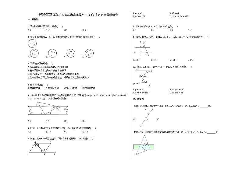 2020-2021学年广东省珠海市某校初一(下)3月月考数学试卷新人教版01