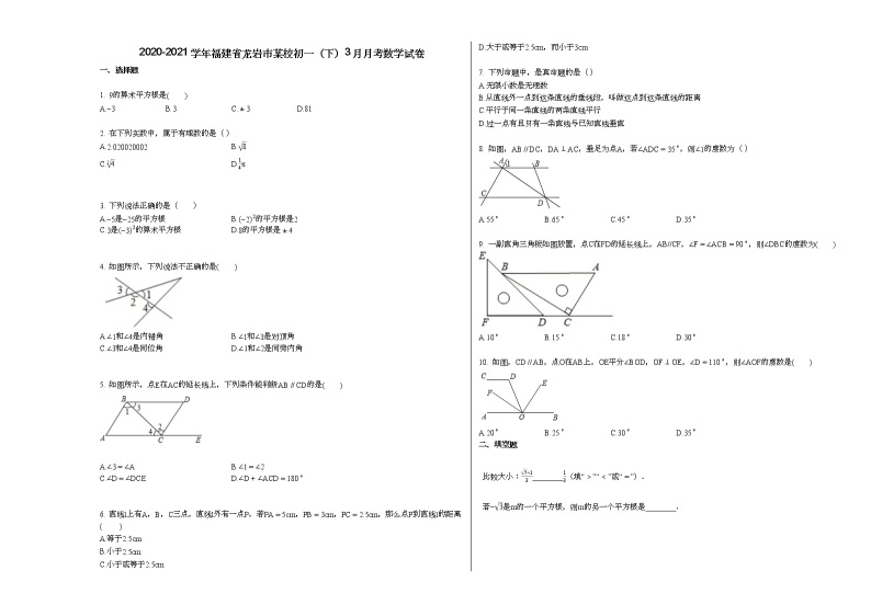 2020-2021学年福建省龙岩市某校初一（下）3月月考数学试卷新人教版01