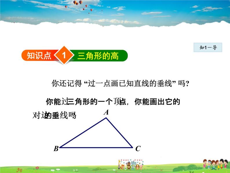 北师大版数学七年级下册  4.1.4  三角形的高线【 教学课件、教案、说课稿、动画】04