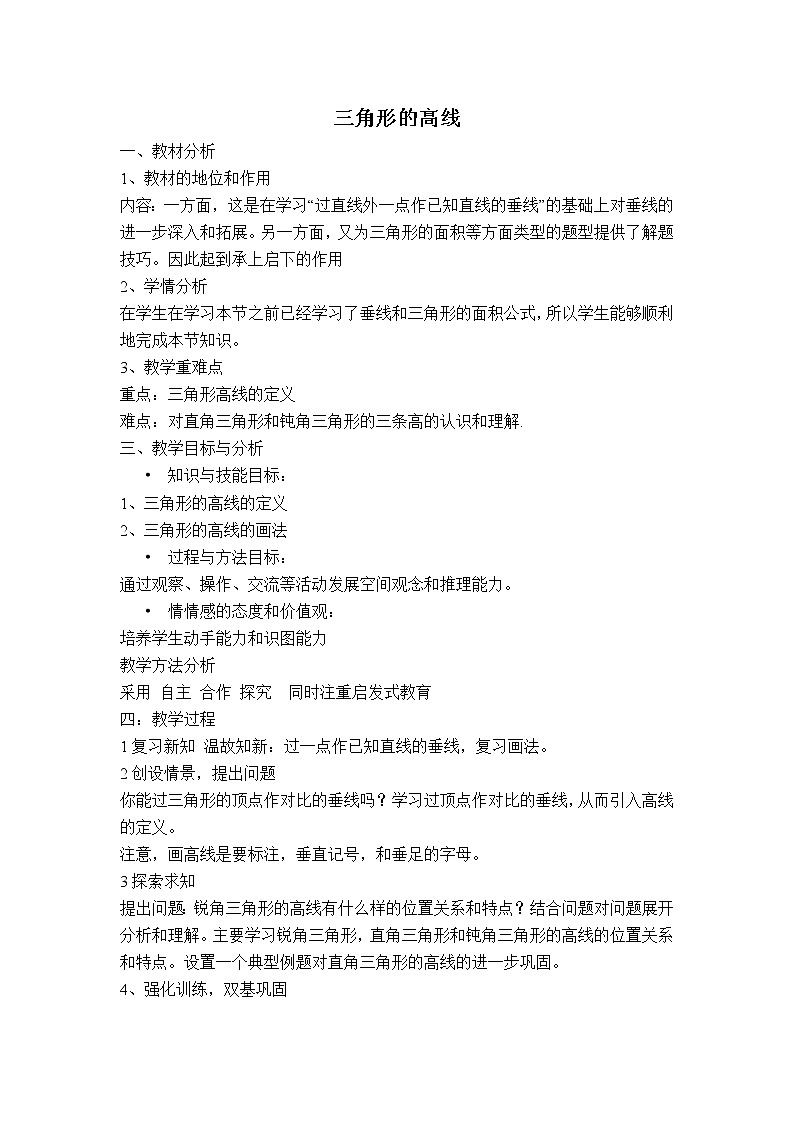北师大版数学七年级下册 4.1.4 三角形的高线【 教学课件、教案、说课稿、动画】01