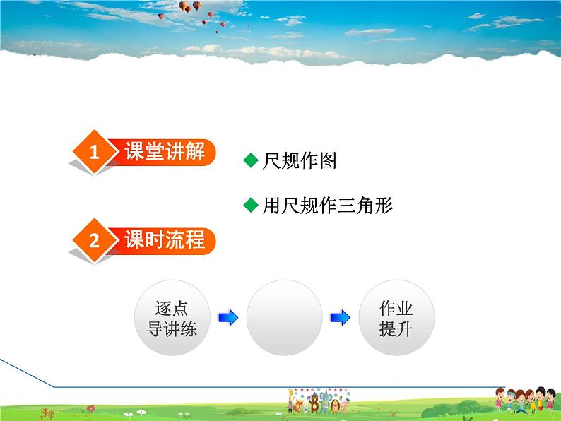 北师大版数学七年级下册 4.4 用尺规作三角形【 教学课件、教案、学案、说课稿、动画】02
