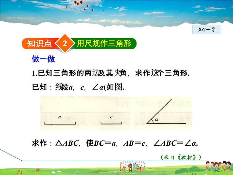 北师大版数学七年级下册 4.4 用尺规作三角形【 教学课件、教案、学案、说课稿、动画】08