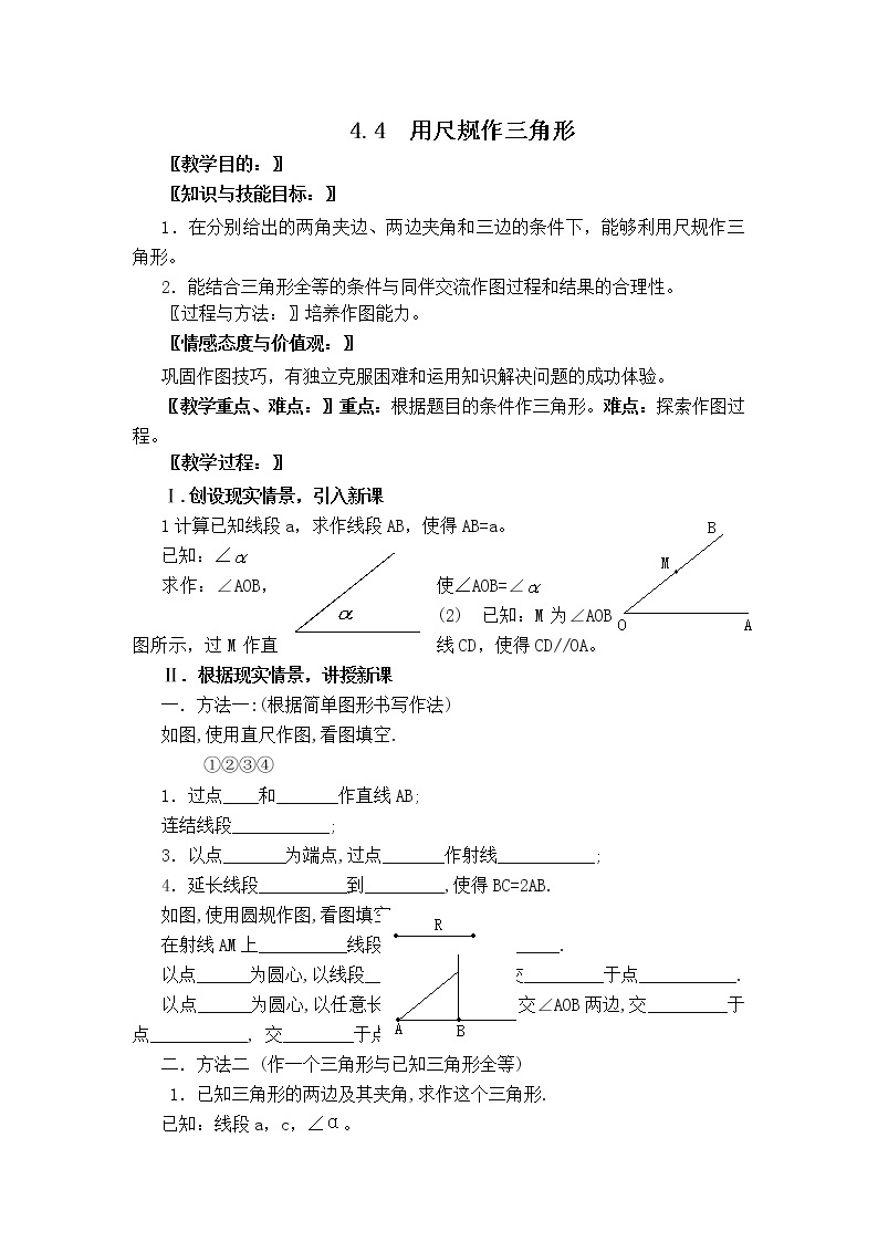 北师大版数学七年级下册  4.4  用尺规作三角形【 教学课件、教案、学案、说课稿、动画】01