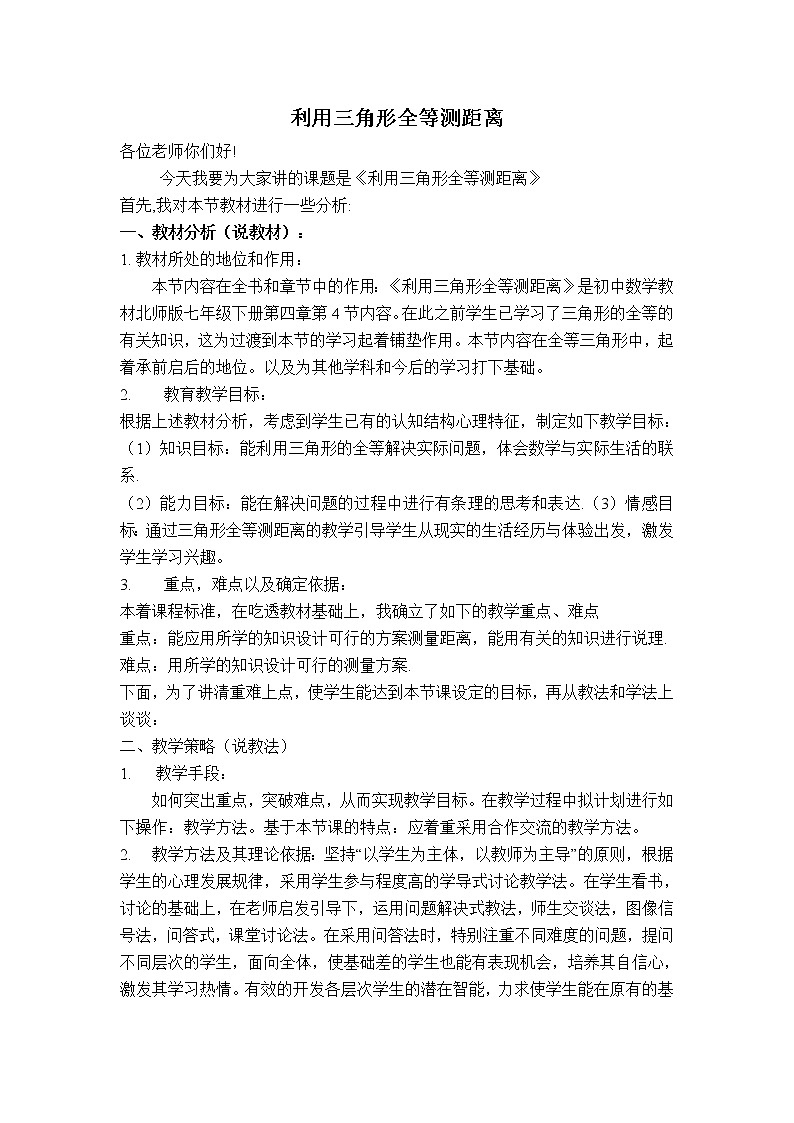 【說課稿】 利用三角形全等測(cè)距離第1頁