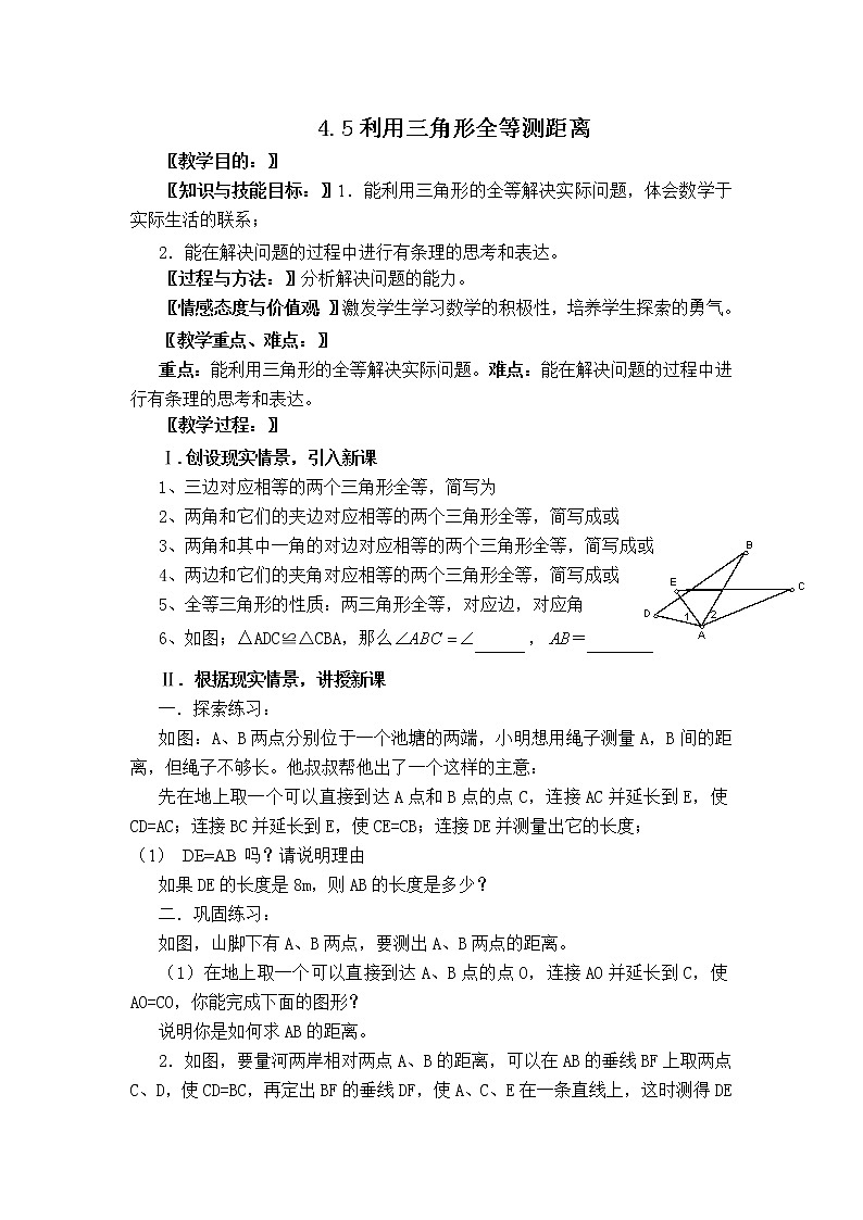 【教案】 利用三角形全等測(cè)距離第1頁