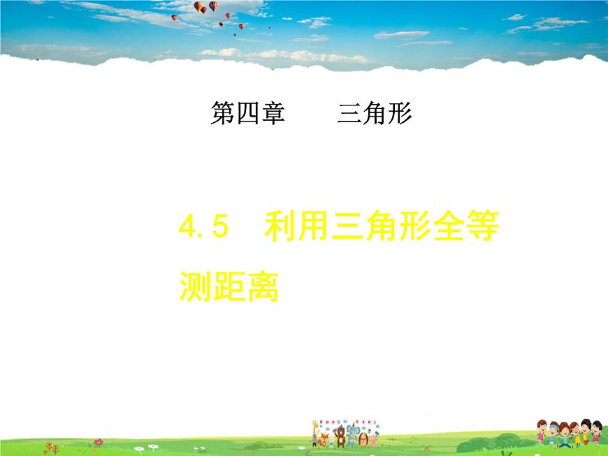 4.5 利用三角形全等測(cè)距離第1頁