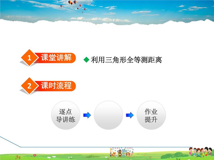 4.5 利用三角形全等測(cè)距離第2頁