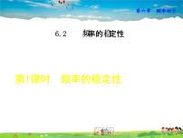 北师大版七年级下册2 频率的稳定性评优课说课教学课件ppt