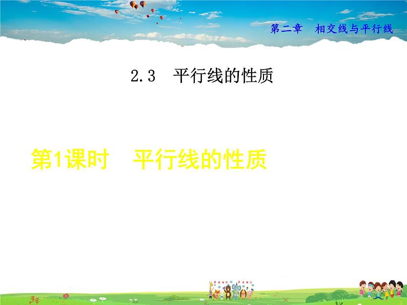 北师大版数学七年级下册 2.3.1 平行线的性质【 教学课件、教案、学案、说课稿、动画】01