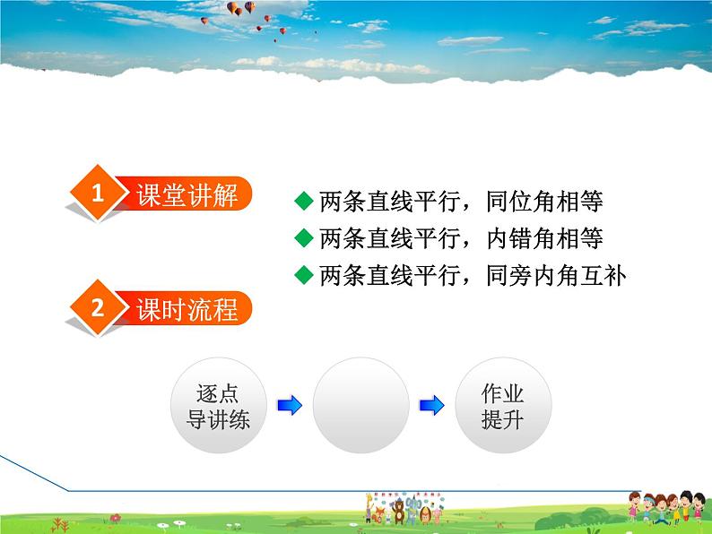 北师大版数学七年级下册 2.3.1 平行线的性质【 教学课件、教案、学案、说课稿、动画】02