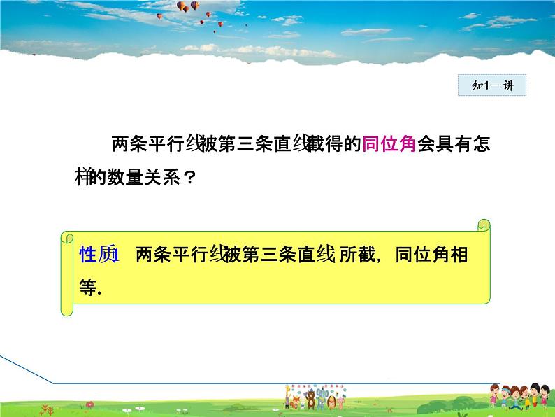 北师大版数学七年级下册 2.3.1 平行线的性质【 教学课件、教案、学案、说课稿、动画】06