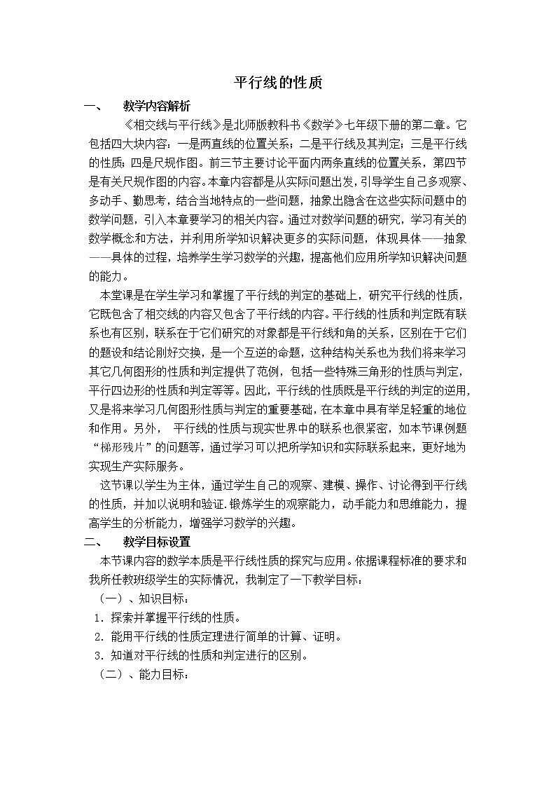 北师大版数学七年级下册 2.3.1 平行线的性质【 教学课件、教案、学案、说课稿、动画】01
